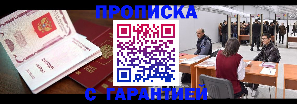 прописка для работы в Никольском